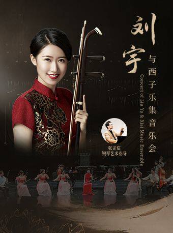 刘宇与西子乐集音乐会