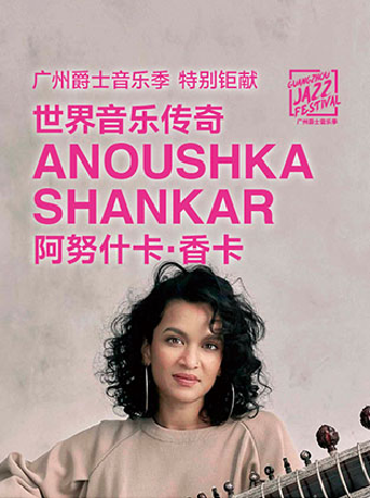 热门活动-【广州】2026广州爵士音乐季 特别钜献 世界音乐传奇Anoushka Shankar