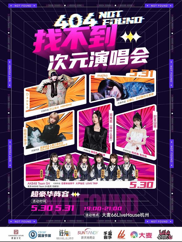 杭州找不到次元演唱会