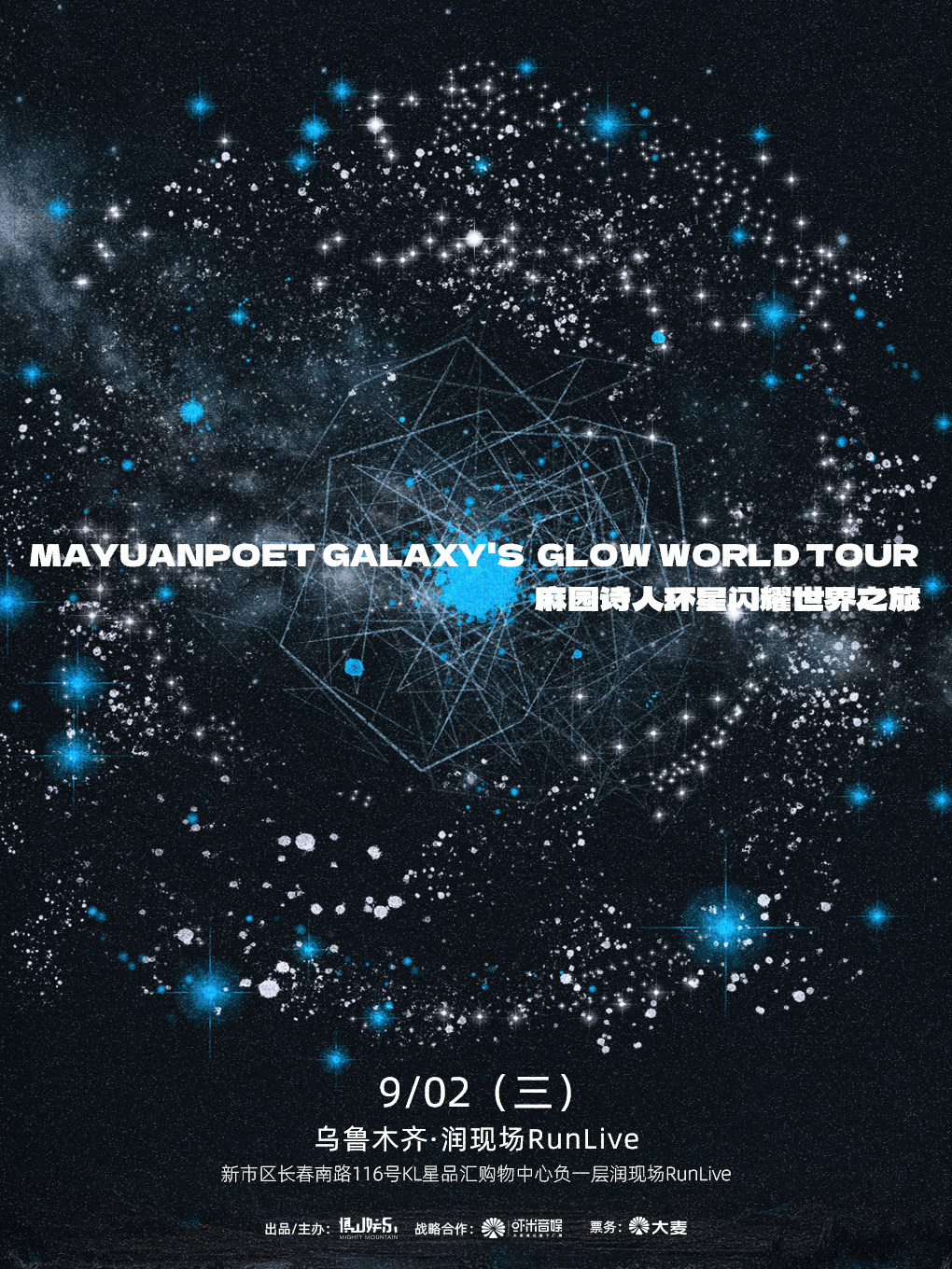 【乌鲁木齐】麻园诗人环星闪耀世界之旅乌鲁木齐站