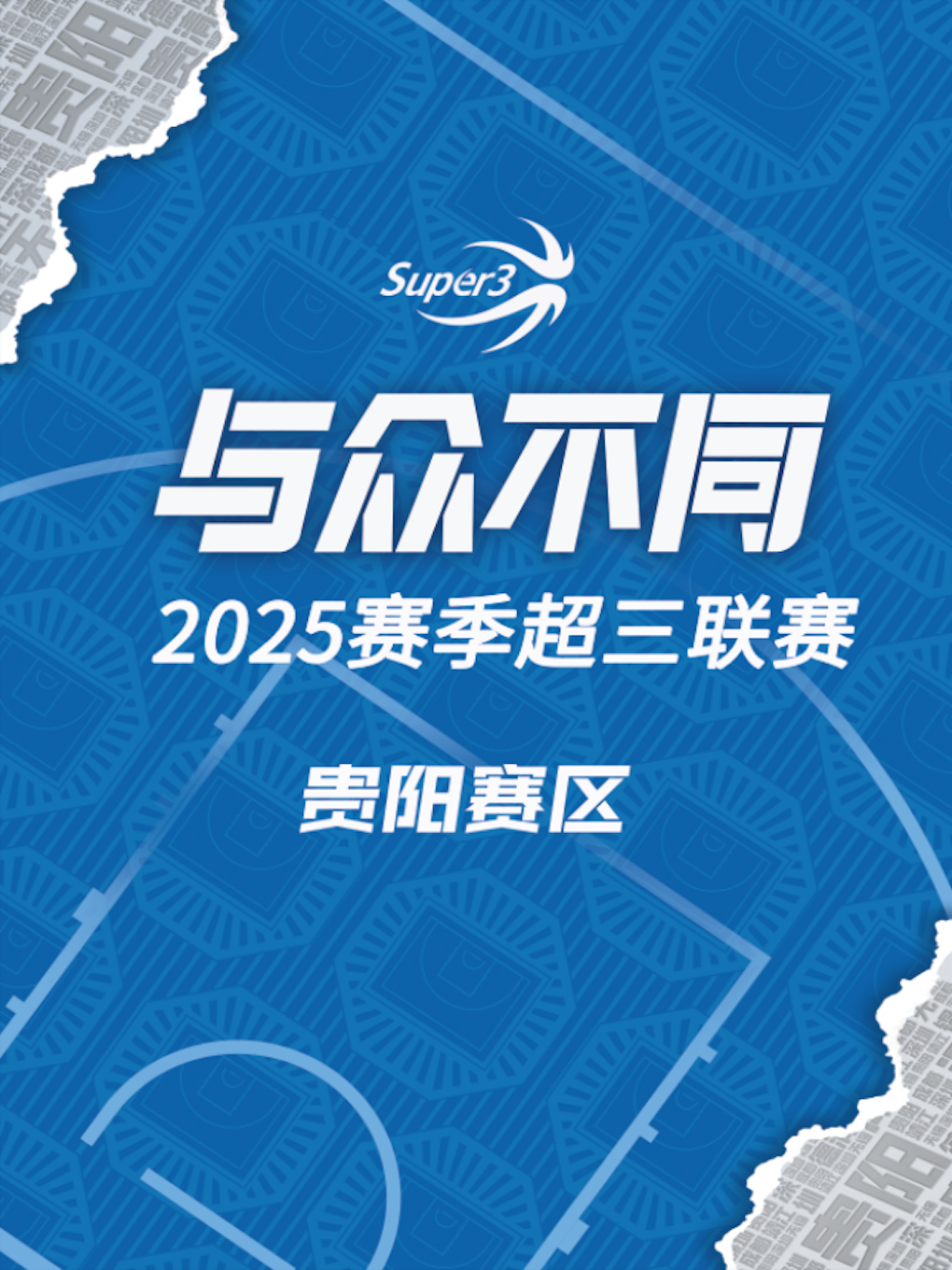 2025赛季超三联赛贵阳赛区