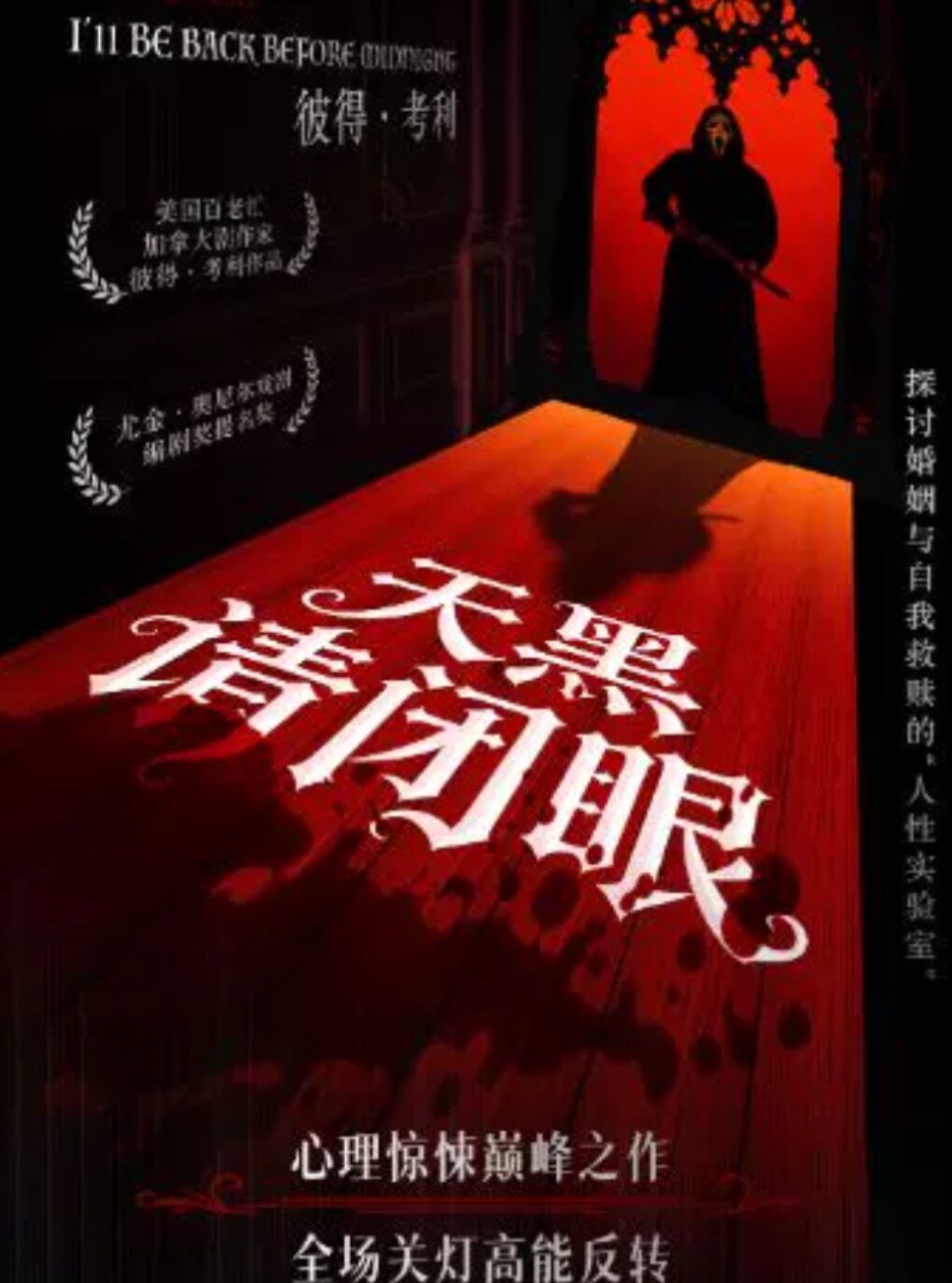 《天黑请闭眼》 · 惊悚爆笑喜剧