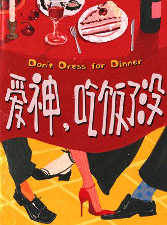 爱神，吃饭了没