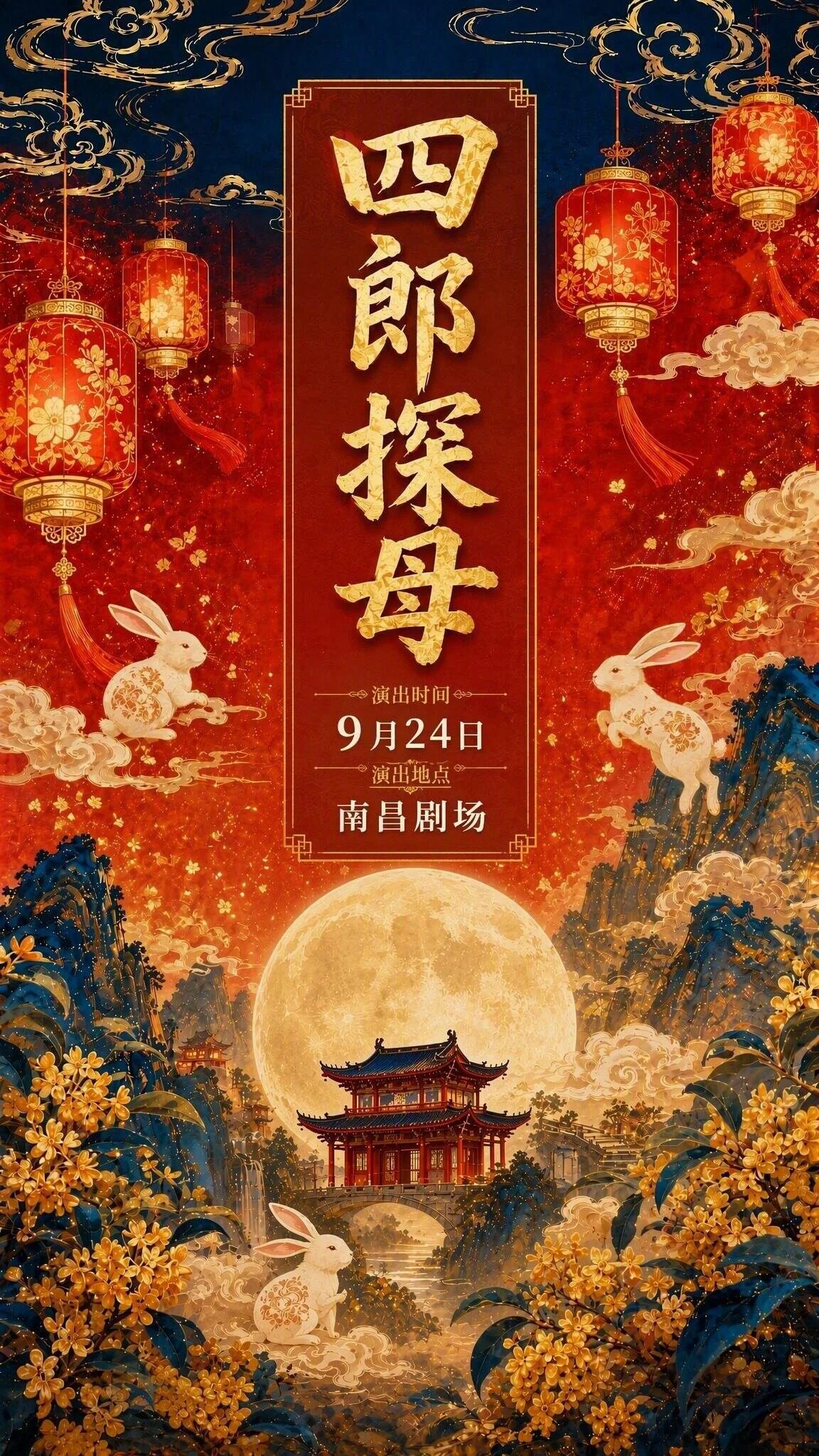 【南昌】江西省京剧团“中秋过戏瘾”——京剧《四郎探母》