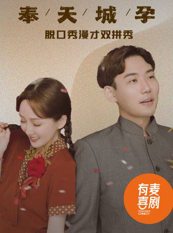 【郴州】郴州有麦脱口秀｜8月23日嘟嘟大奇专场《奉天城孕》｜脱口秀头部演员专场巡演｜约会、脱单、组团开心