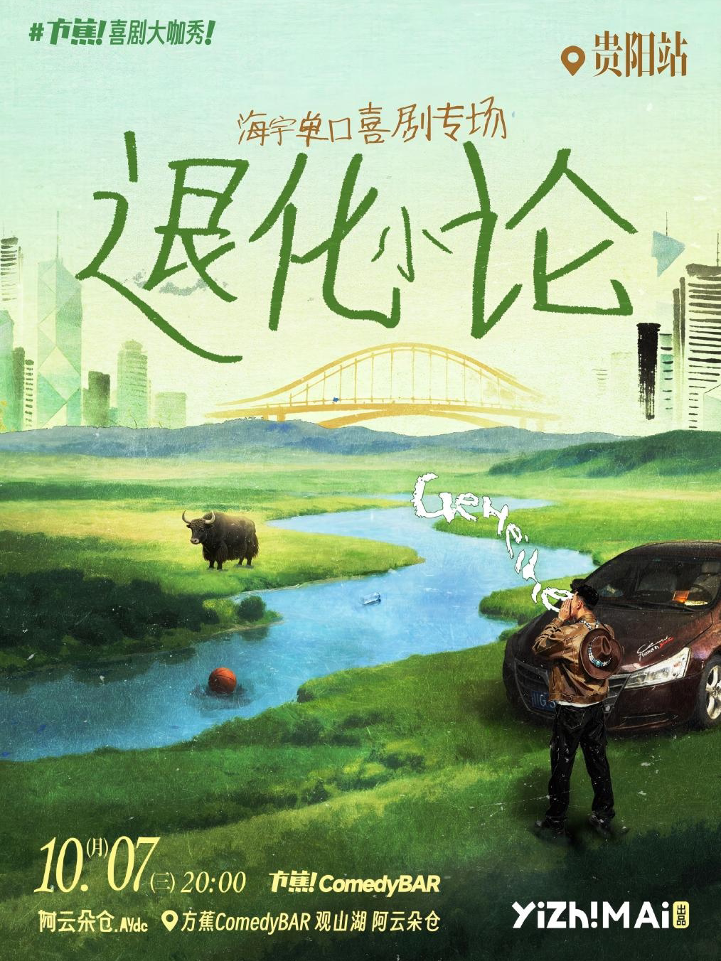 【贵阳】海宇单口喜剧专场《退化小论》·贵阳站｜方蕉喜剧