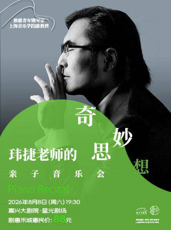 【嘉兴】《玮捷的奇思妙想·亲子音乐会》
