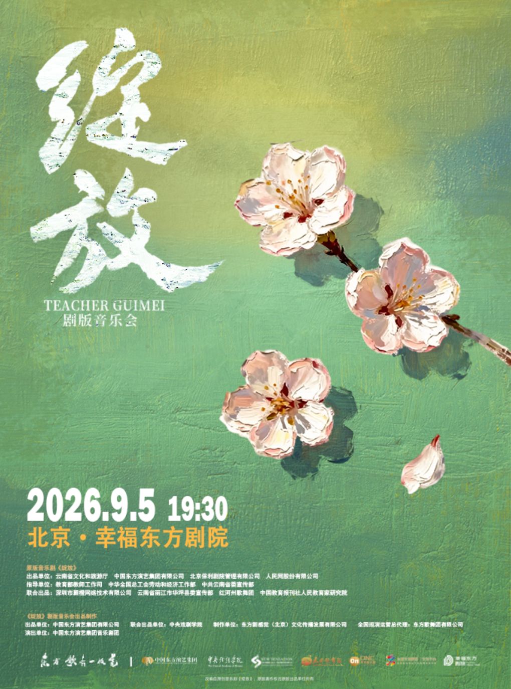 “东方歌舞一枝花”系列演出之《绽放》剧版音乐会惠…