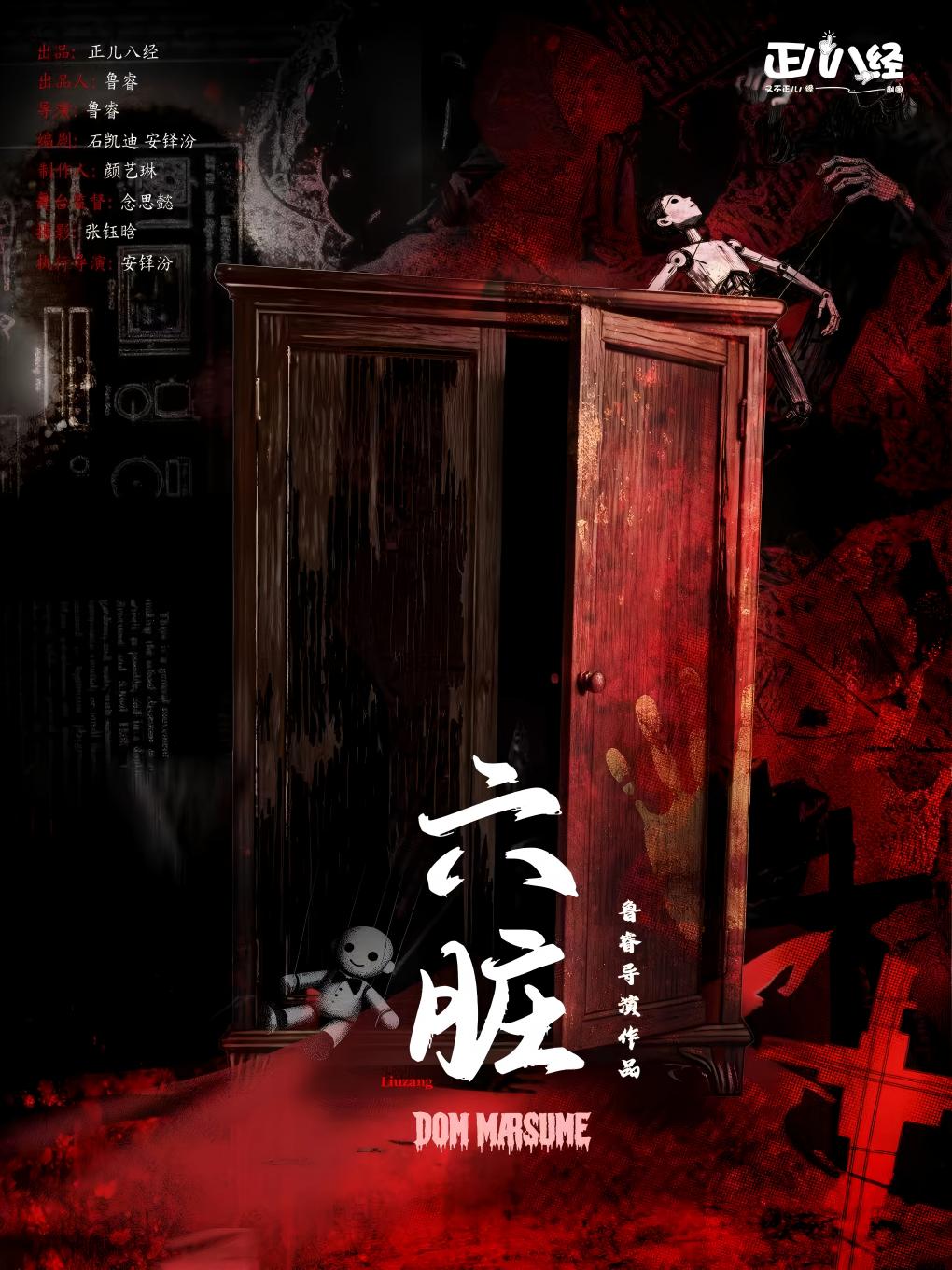 【昆明】《六脏》沉浸式探案|高能互动|惊悚喜剧|惊天反转|人性扭曲