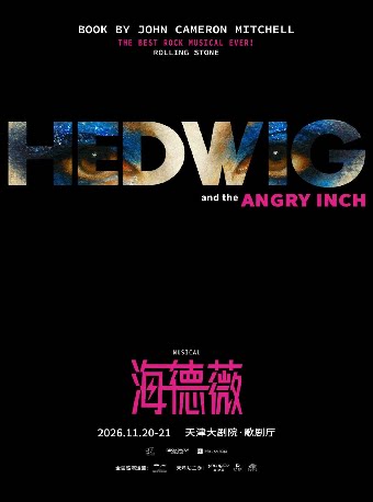 百老汇经典摇滚音乐剧《HEDWIG》（海德薇）中文版