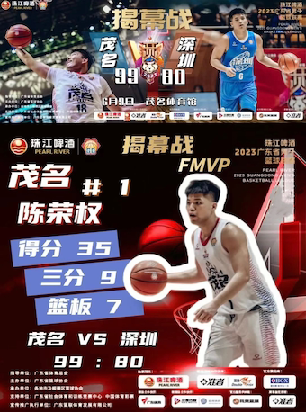 珠江啤酒2023广东省男子篮球联赛小组赛茂名VS广州