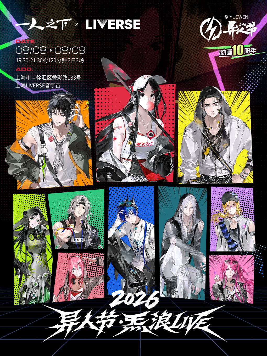 热门活动-【上海】2026异人节·炁浪LIVE｜一人之下动画十周年音乐会