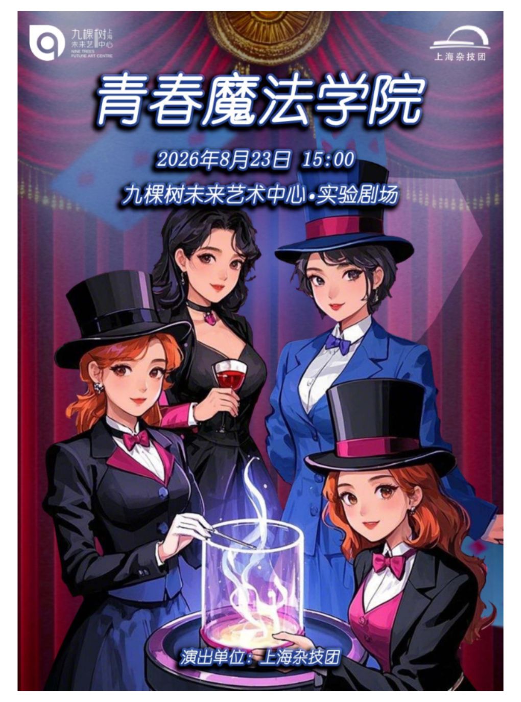 热门活动-【上海】魔艺总动员系列演出·青春魔法学院