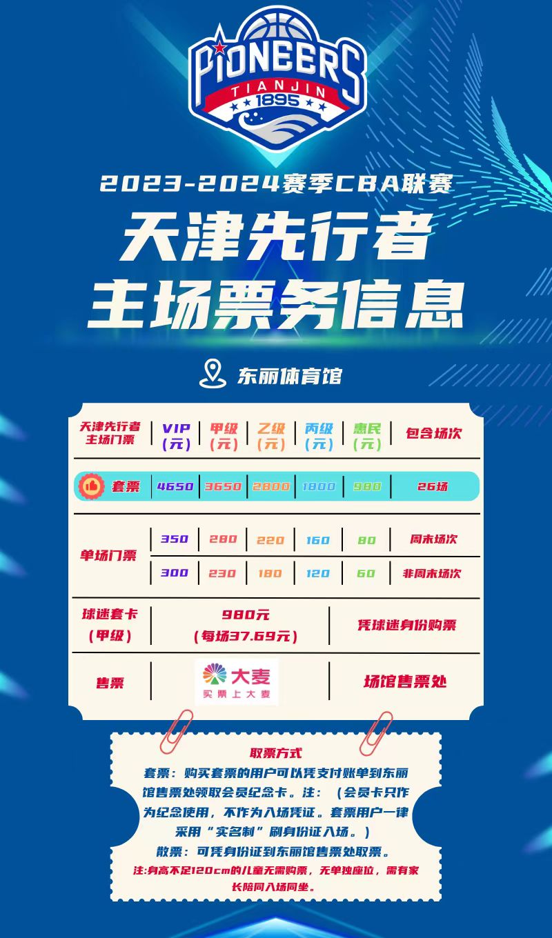 2023-2024赛季中国男子篮球职业联赛天津赛区主场比赛（26场联票）