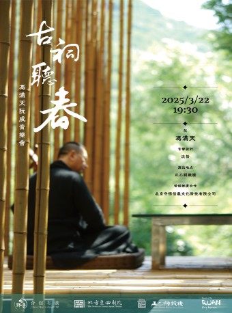 【北京·正乙祠戏楼】《古祠听春》冯满天阮咸音乐会