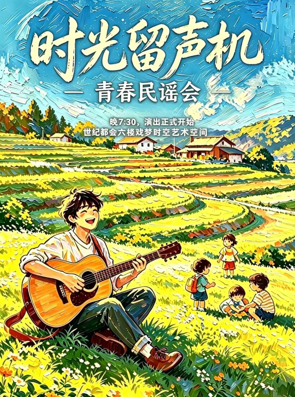 《时光留声机》青春民谣会