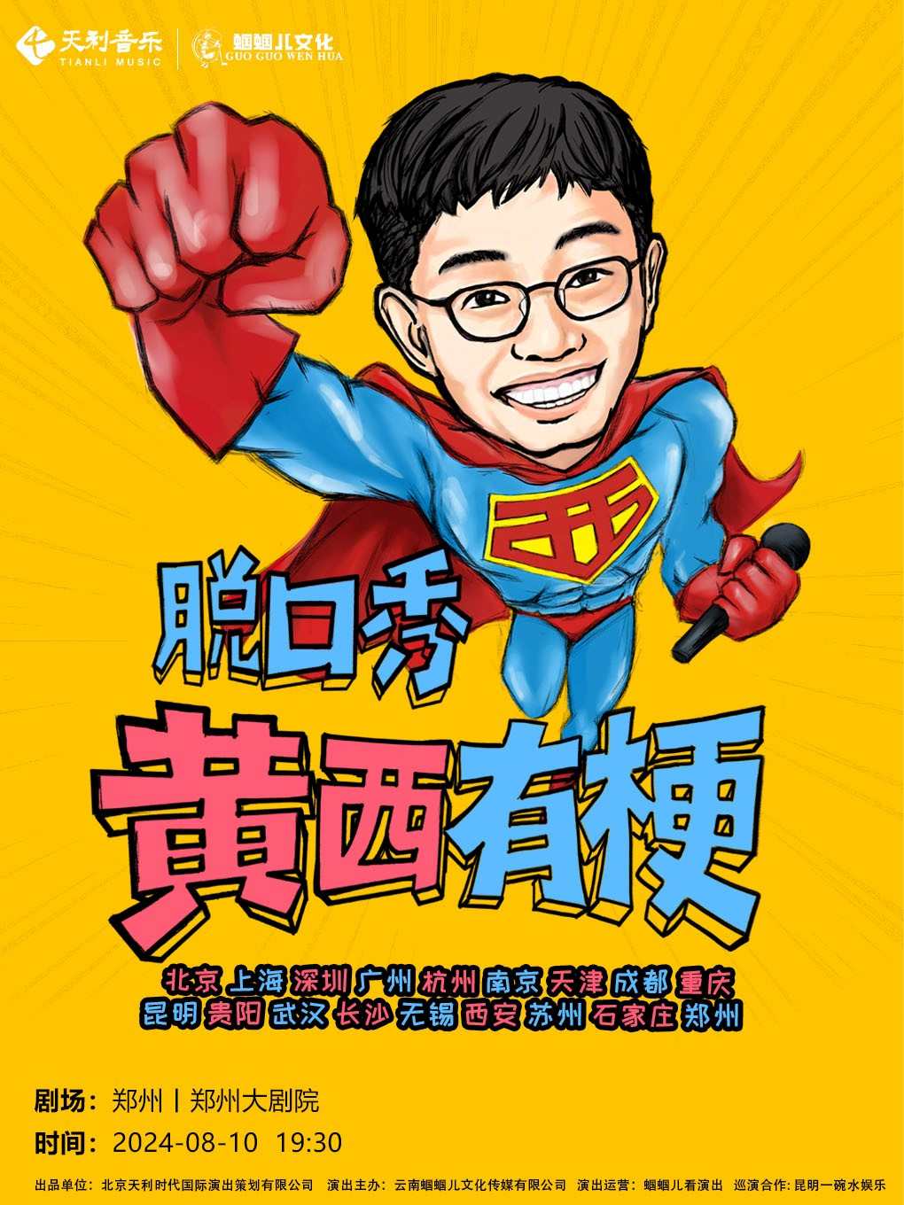 黃西鄭州脫口秀