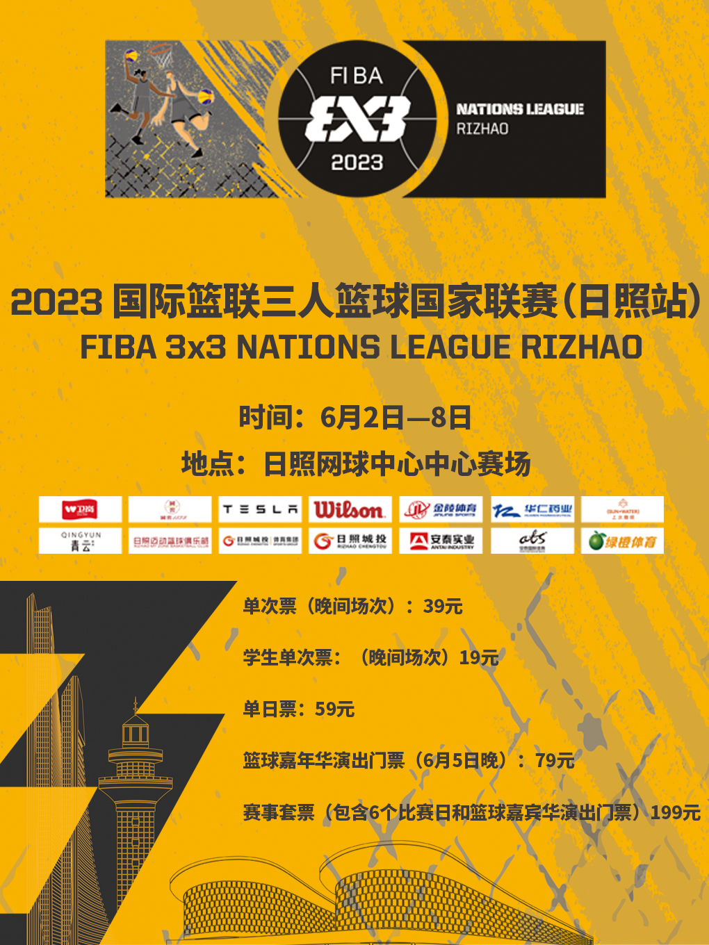 日照2023国际篮联三人篮球国家联赛 FIBA 3x3 NATIONS LEAGUE RIZHAO