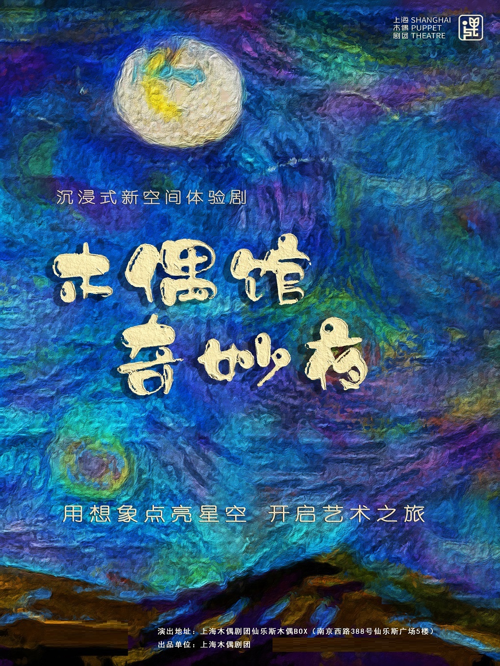 上海沉浸式体验剧《木偶馆奇妙夜》