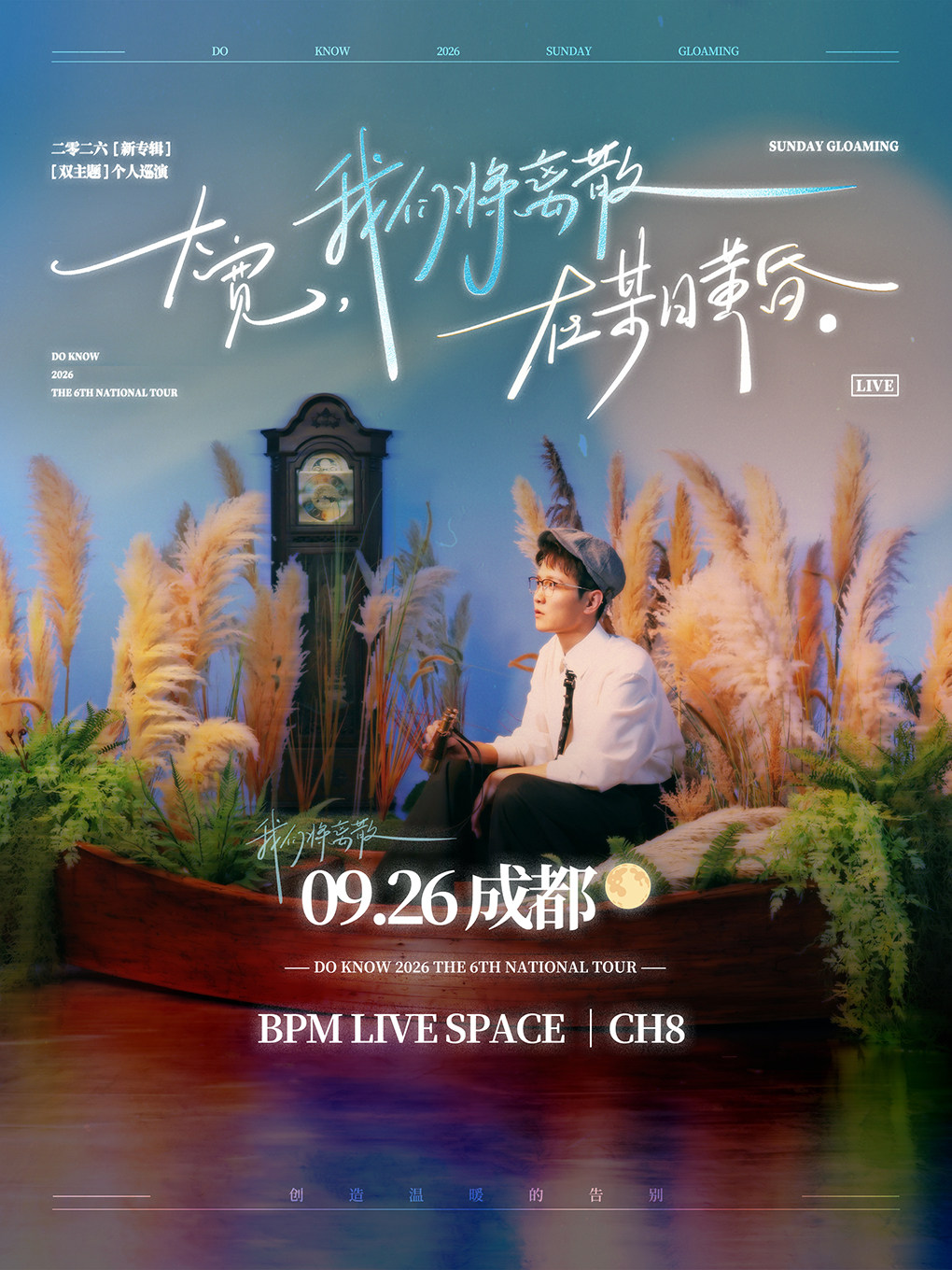 热门活动-【成都】大宽「我们将离散在某日黄昏」个人巡演 成都站