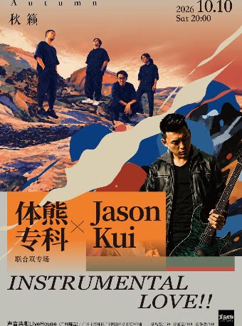 秋籁——器乐摇滚联袂展演 体熊专科 & Jason Kui INS…