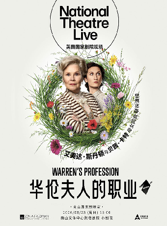【深圳】【南山周末放映室】 高清放映 | 英国国家剧院现场《华伦夫人的职业》