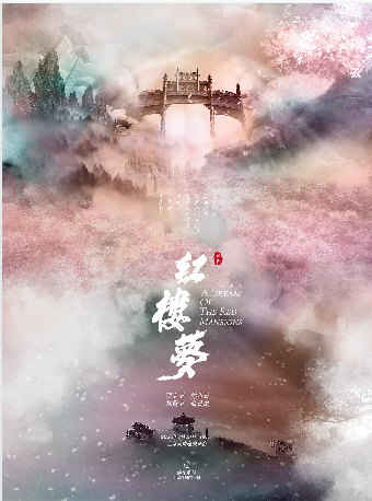 【上海】越剧《红楼梦》（尹袁版）