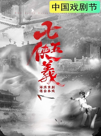 杭州第十九届中国戏剧节——京剧《七侠五义（上下本）》