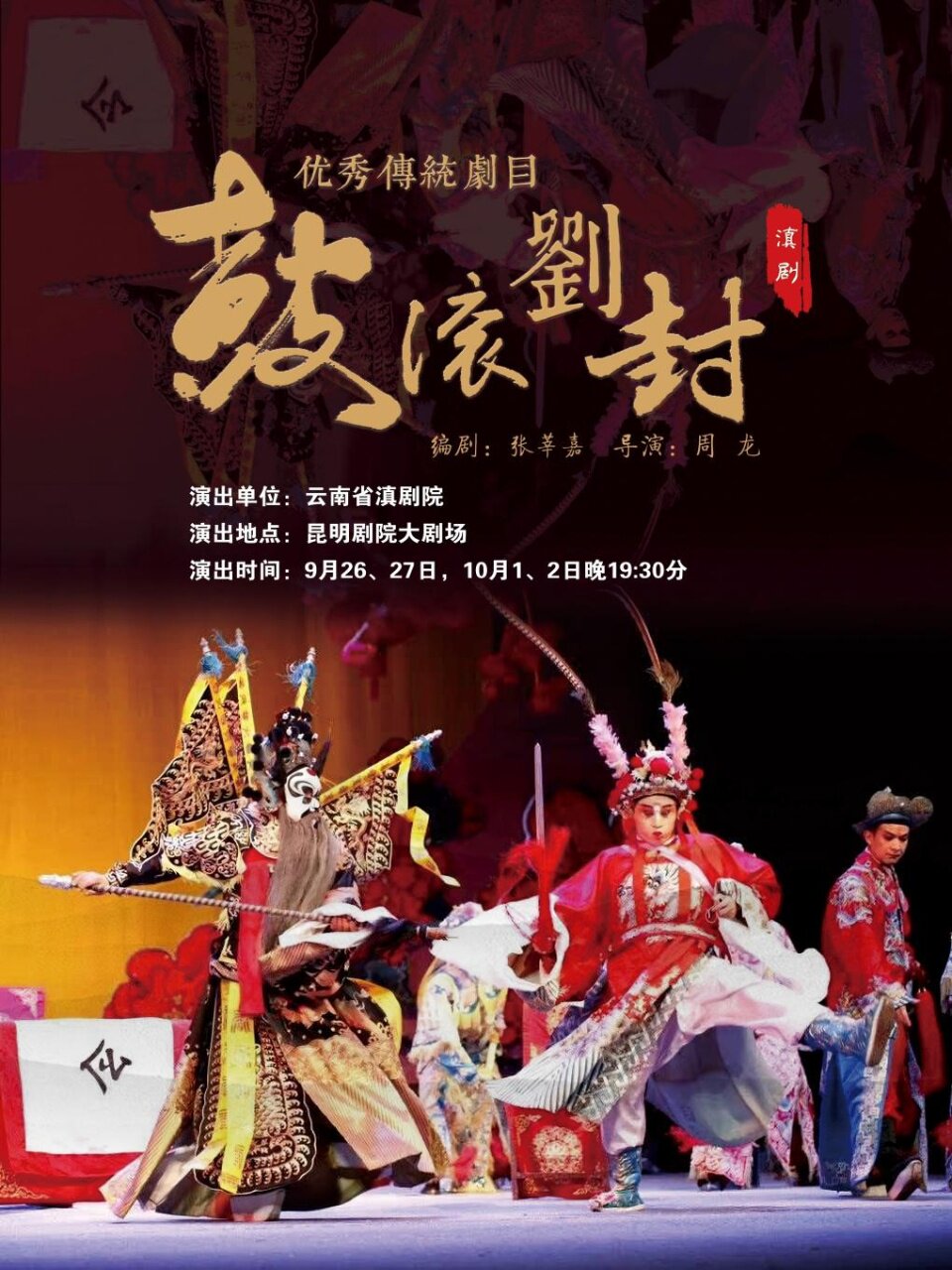 【昆明】云南省滇剧院优秀传统剧目《鼓滚劉封》