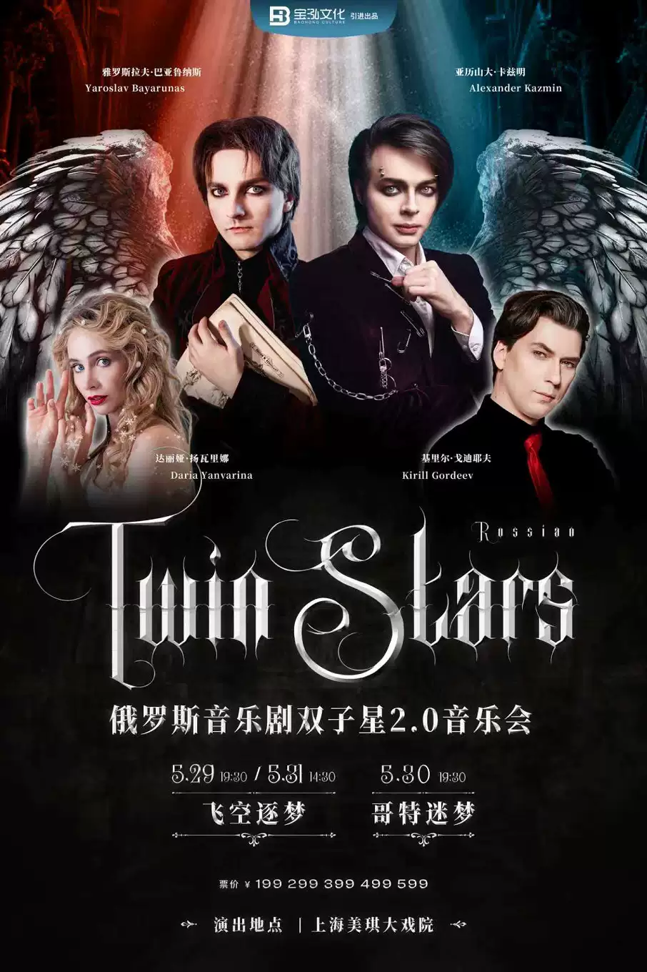 俄罗斯音乐剧双子星2.0音乐会