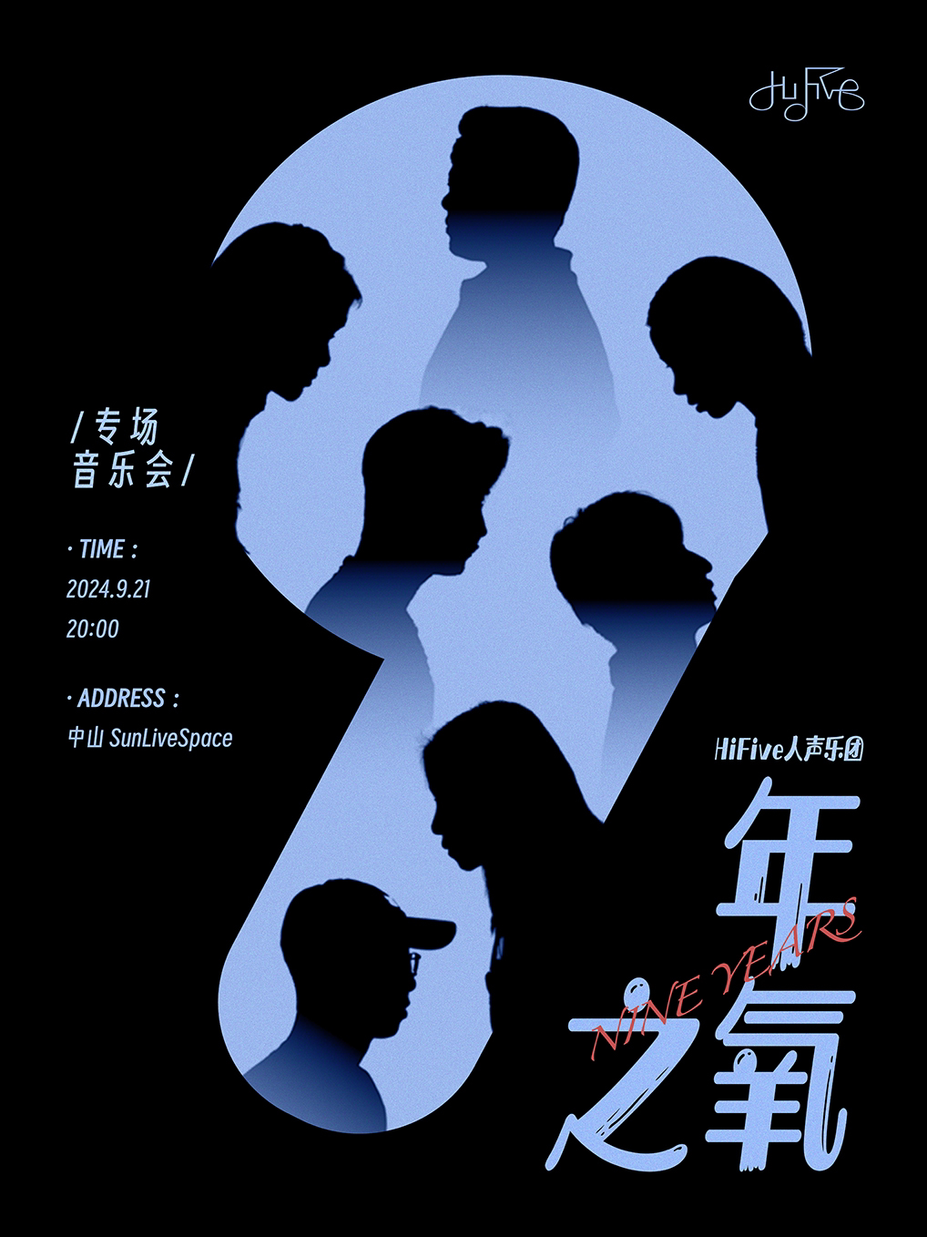 中山演出来袭｜九年，氧不氧？！
