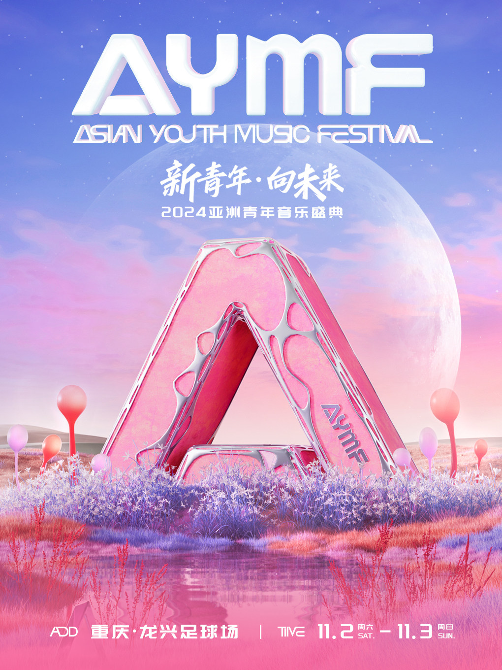 重庆新青年·向未来—2024亚洲青年音乐盛典