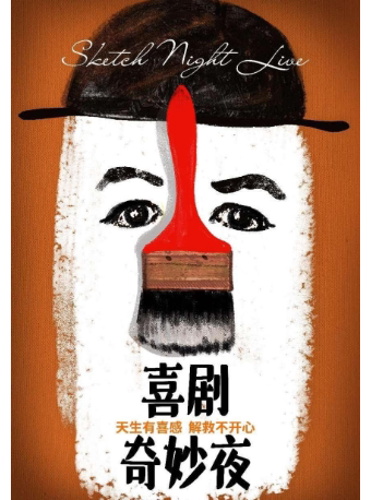 苏州《喜剧奇妙夜》一年一度喜剧大赛编剧团队编创｜切西娅剧组演绎