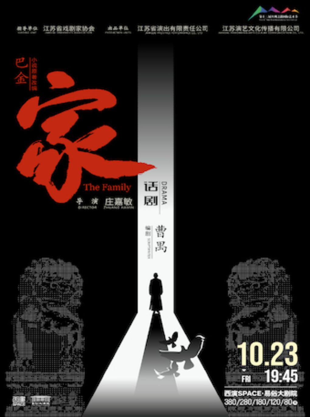 2026.10.23巴金小说原著改编 话剧《家》