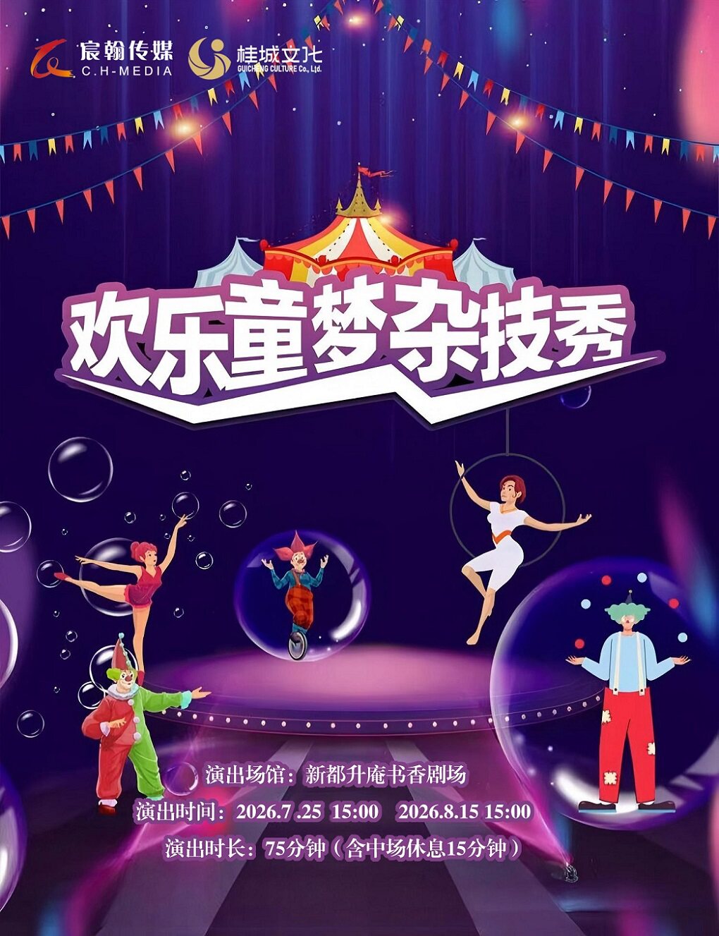 【成都】欢乐童梦杂技秀