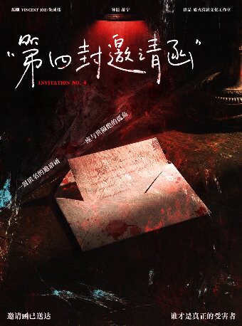 热门活动-【南京】《第四封邀请函》首创爆笑悬疑戏中戏丨创新设计丨感官升级丨爆笑反转丨人性迷宫丨双子复仇全员崩盘