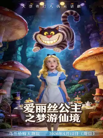 大型奇幻人偶童话剧《爱丽丝公主之梦游仙境》