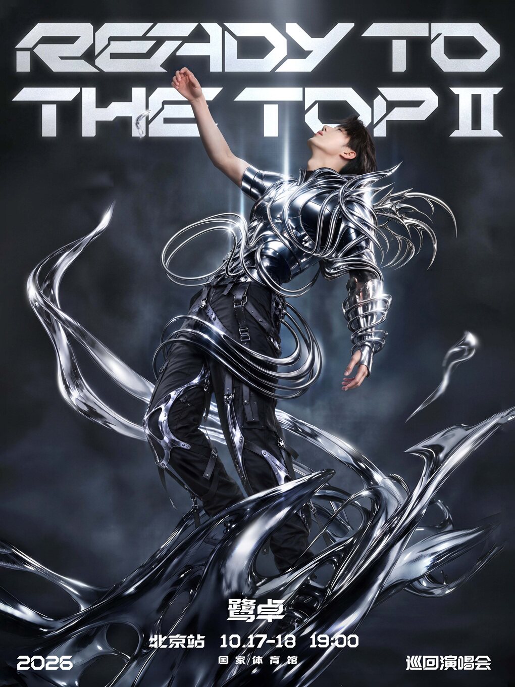 鹭卓2026 Ready To The Top Ⅱ蓄力向上2.0演唱会北…