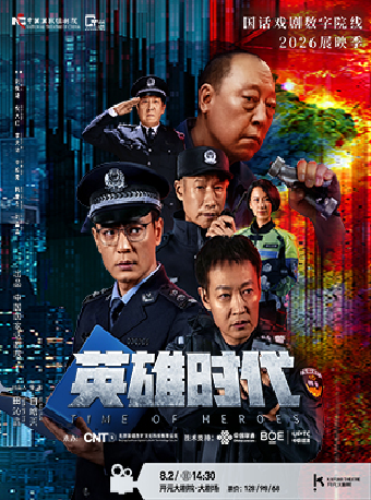 【西安】【影像展映】《英雄时代》 2026“国话戏剧数字院线”展映季