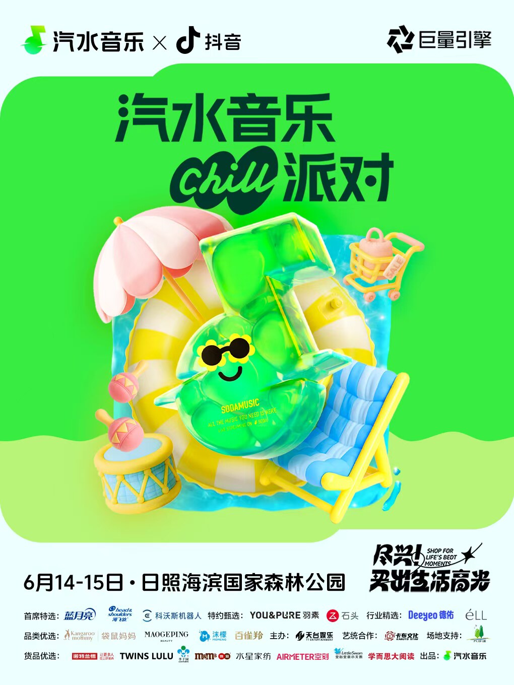 日照汽水音乐Chill派对