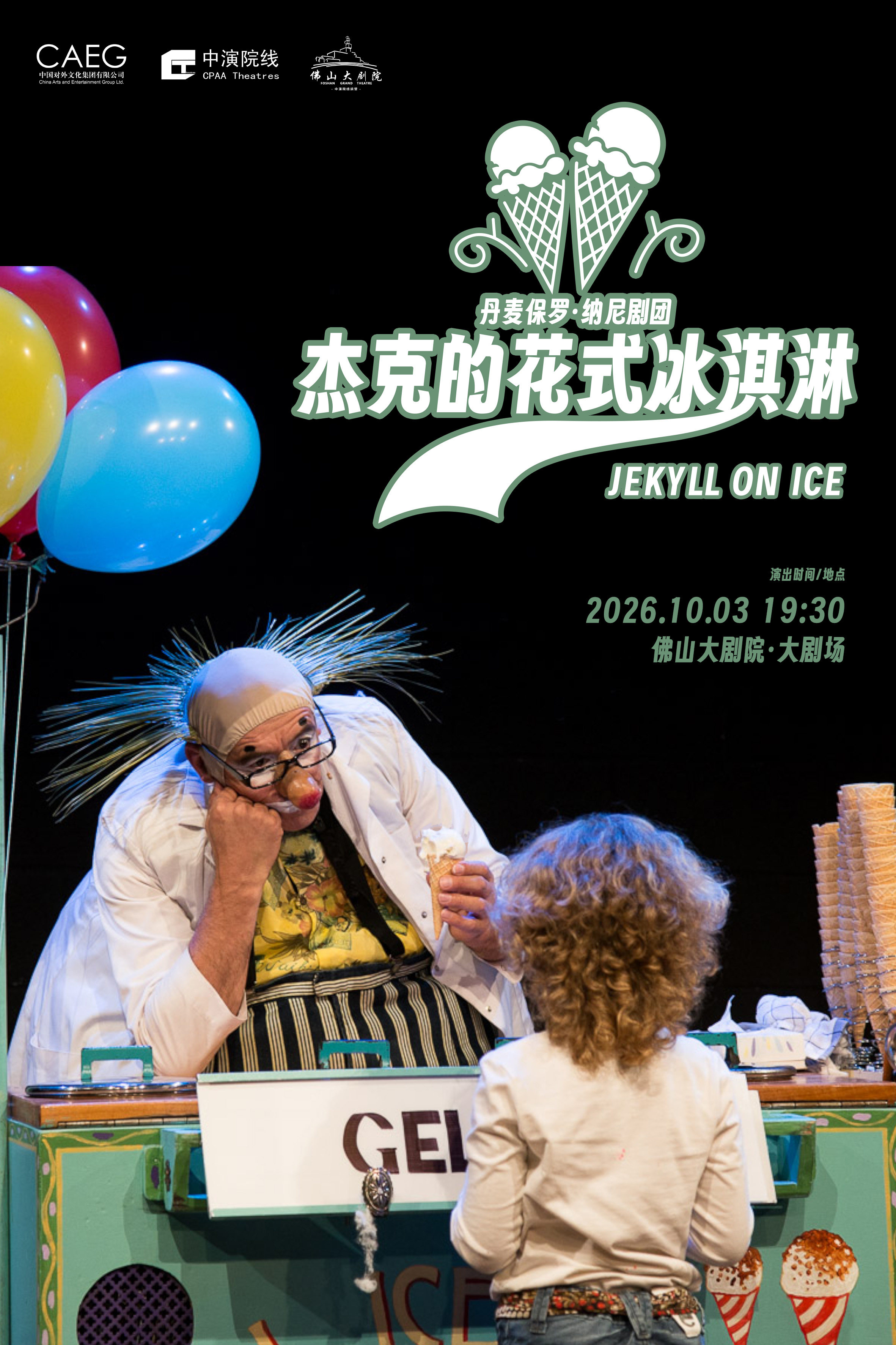 丹麦保罗·纳尼剧团《杰克的花式冰淇淋》