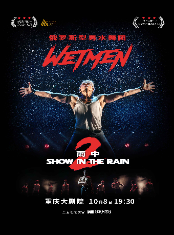 热门活动-【重庆】WetMen·俄罗斯型男水舞剧《雨中 II：爱的宣言》（大剧场）