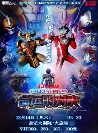 宁波圆谷正版授权奥特曼系列舞台剧《奥特英雄银河格斗之命运的对决》