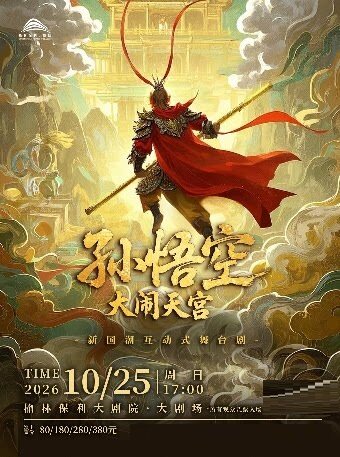 【榆林】《孙悟空大闹天宫》