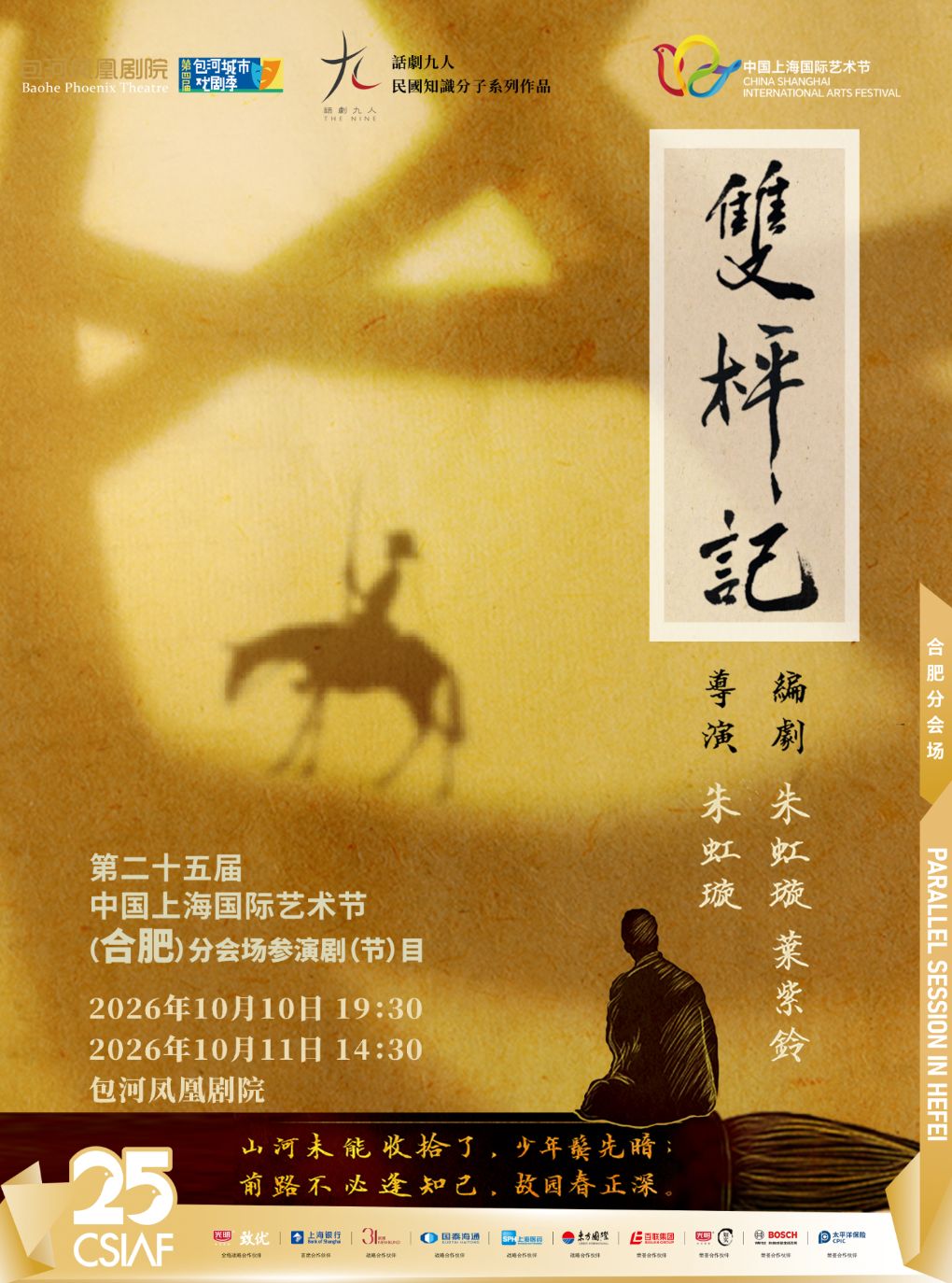 第二十五届中国上海国际艺术节（合肥）分会场—话剧九人民国知识分子戏剧《双枰记》