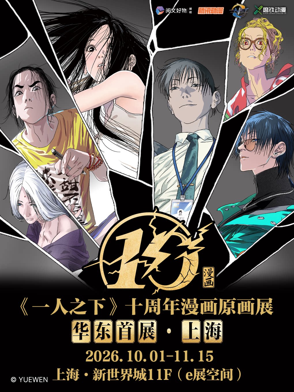 【上海】《一人之下》十周年漫画原画展 华东首展·上海站