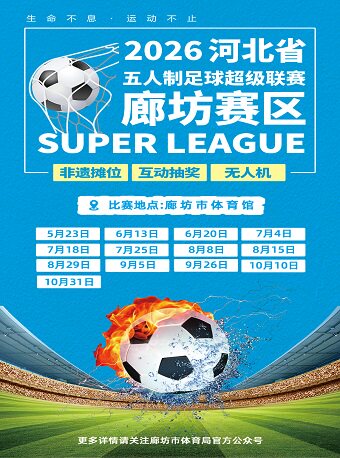 2026河北省五人制足球超级联赛廊坊赛区