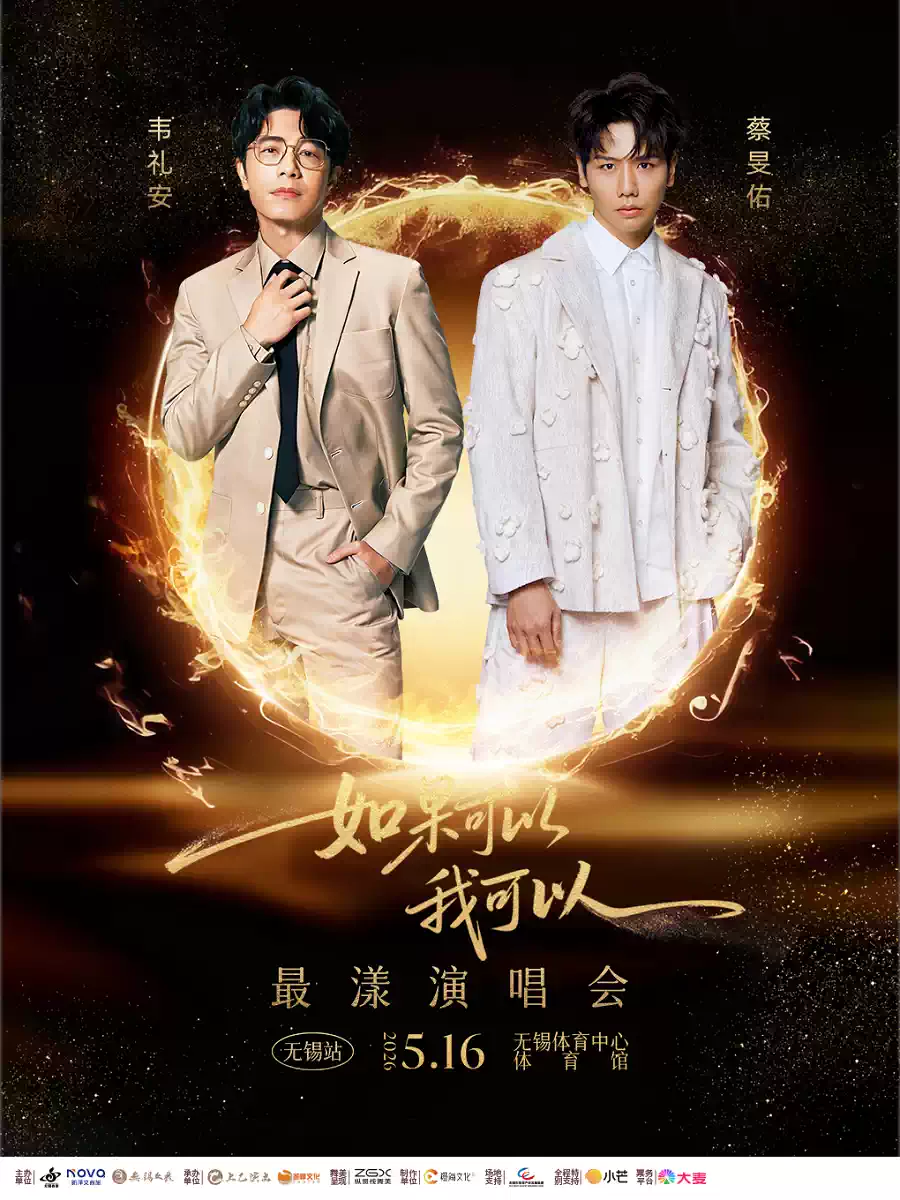 “韦礼安&蔡旻佑 如果可以-我可以”——最漾演唱会（无锡站）