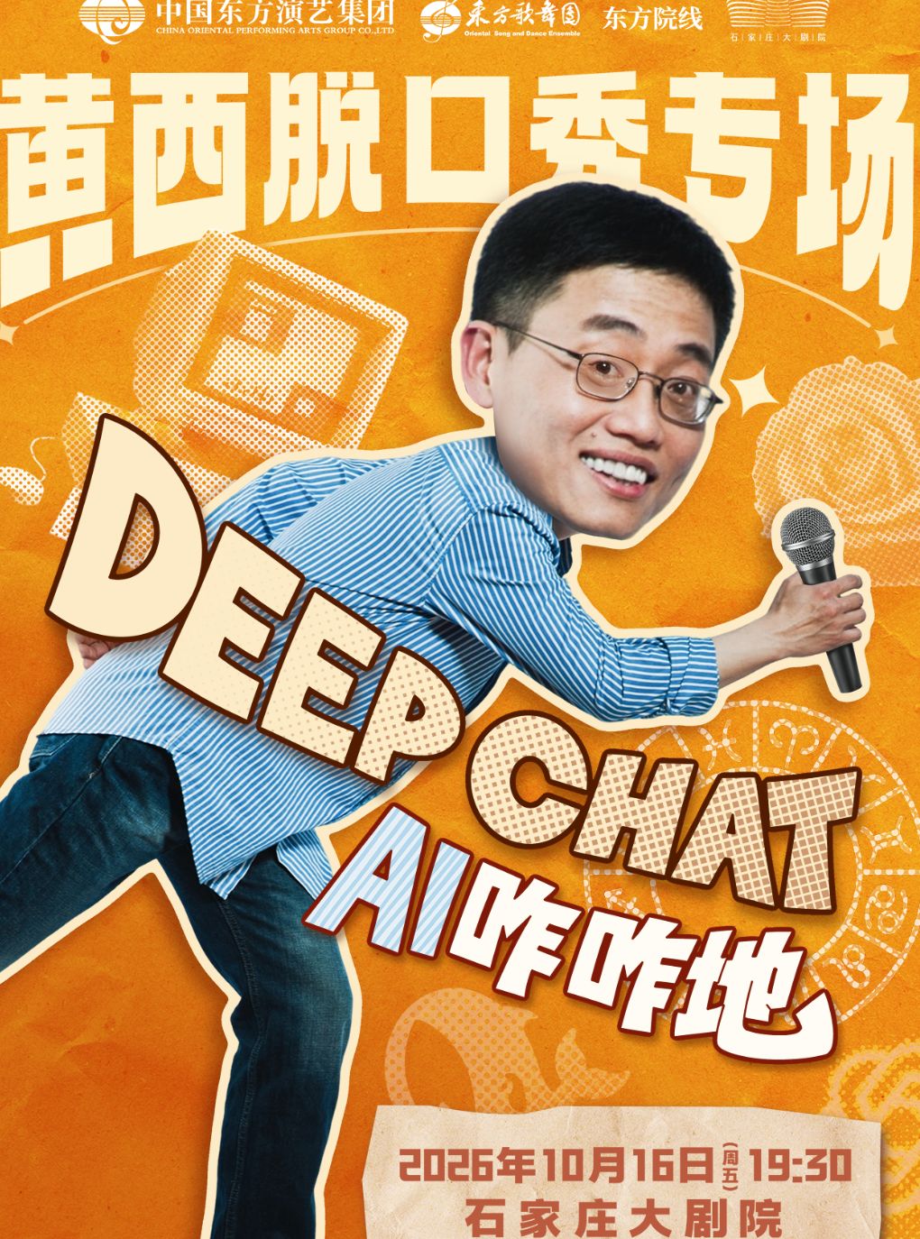 黄西脱口秀专场《DeepChat AI咋咋地》