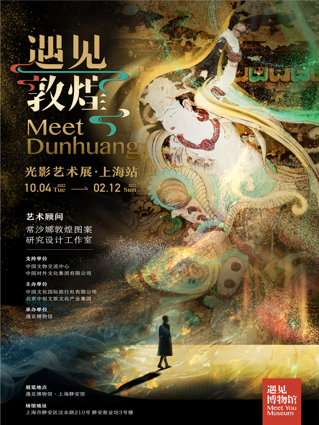 上海[光影展] 遇见敦煌 光影艺术展